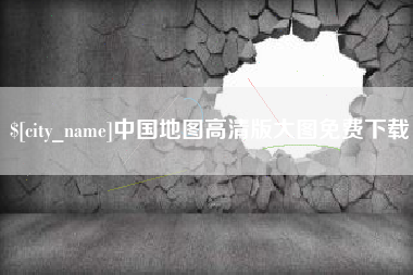 舟山中国地图高清版大图免费下载
