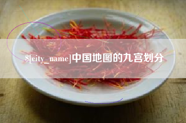 舟山中国地图的九宫划分
