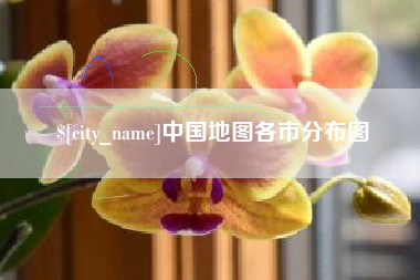 舟山中国地图各市分布图
