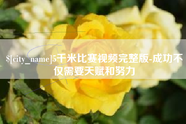 舟山5千米比赛视频完整版-成功不仅需要天赋和努力