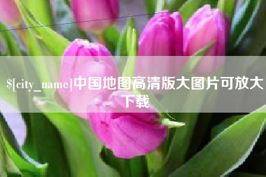 舟山中国地图高清版大图片可放大下载