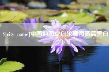 舟山中国地图空白轮廓图高清黑白