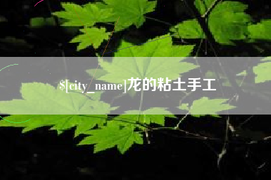 舟山龙的粘土手工