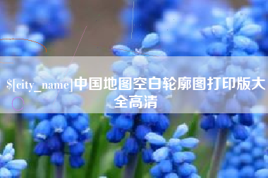 舟山中国地图空白轮廓图打印版大全高清