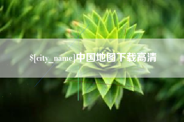 舟山中国地图下载高清