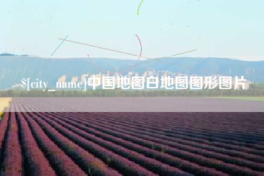 舟山中国地图白地图图形图片