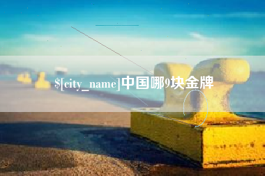 舟山中国哪9块金牌