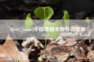 舟山中国地图全图各省地图