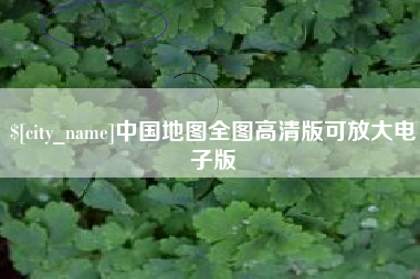 舟山中国地图全图高清版可放大电子版