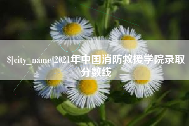 舟山2021年中国消防救援学院录取分数线