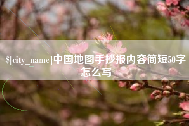 舟山中国地图手抄报内容简短50字怎么写