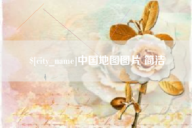舟山中国地图图片 简洁