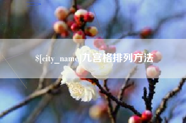 舟山九宫格排列方法