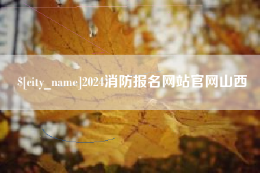 舟山2024消防报名网站官网山西