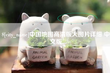 舟山中国地图高清版大图片详细 中文版