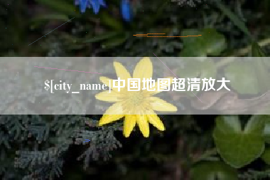舟山中国地图超清放大