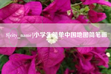 舟山小学生简单中国地图简笔画