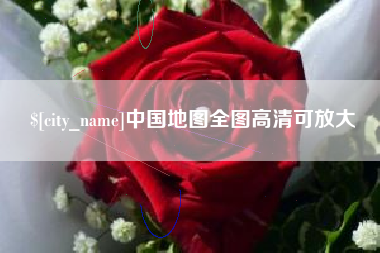 舟山中国地图全图高清可放大