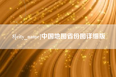 舟山中国地图省份图详细版