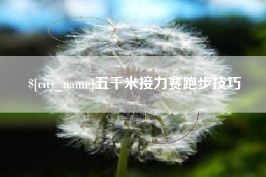 舟山五千米接力赛跑步技巧