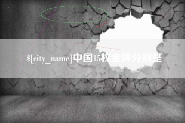 舟山中国15枚金牌分别是