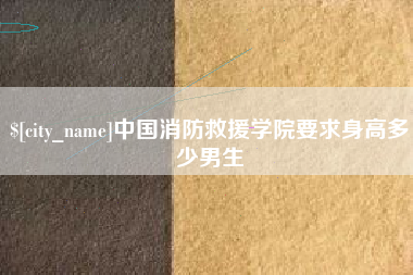 舟山中国消防救援学院要求身高多少男生