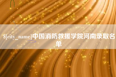 舟山中国消防救援学院河南录取名单