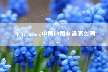 舟山中国地图各省怎么画