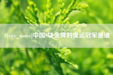 舟山中国9块金牌的奥运冠军是谁