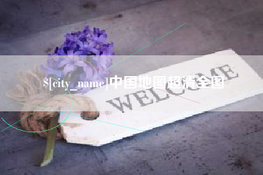 舟山中国地图超清全图
