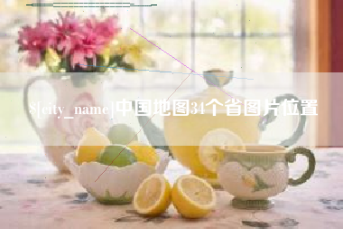 舟山中国地图34个省图片位置