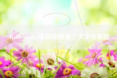 舟山中国地图各个大学分布图
