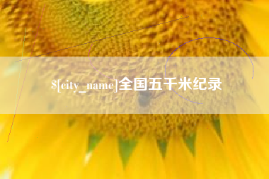 舟山全国五千米纪录