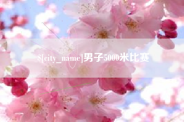 舟山男子5000米比赛