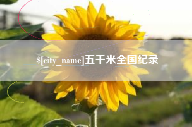 舟山五千米全国纪录