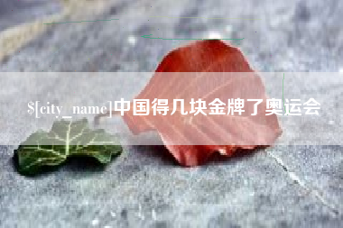舟山中国得几块金牌了奥运会