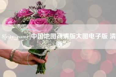 舟山中国地图高清版大图电子版 清晰