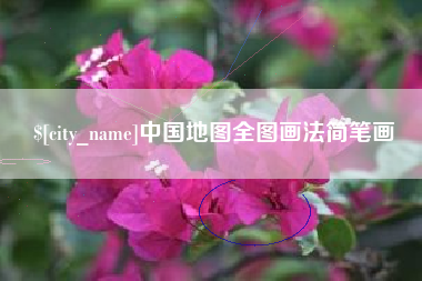 舟山中国地图全图画法简笔画