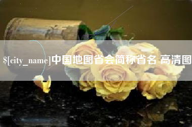 舟山中国地图省会简称省名 高清图