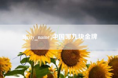 舟山中国哪九块金牌