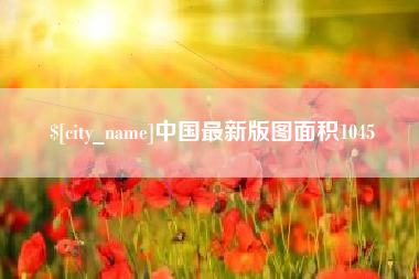 舟山中国最新版图面积1045