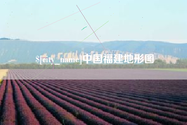 舟山中国福建地形图