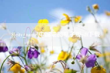 舟山中国地图电子版pdf下载