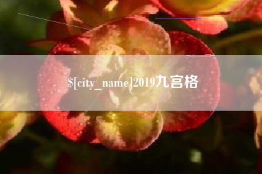 舟山2019九宫格