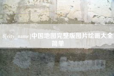 舟山中国地图完整版图片绘画大全简单
