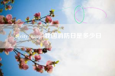舟山我国消防日是多少日