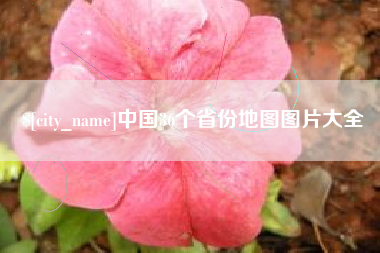 舟山中国36个省份地图图片大全