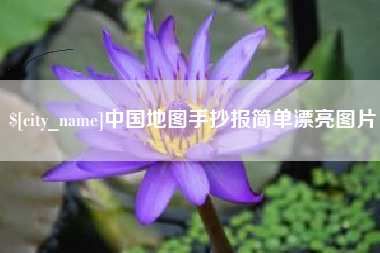 舟山中国地图手抄报简单漂亮图片