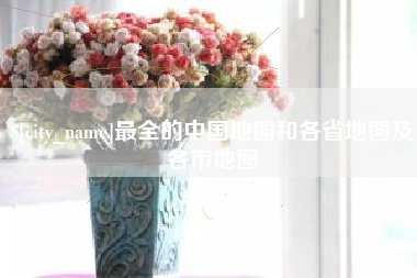 舟山最全的中国地图和各省地图及各市地图