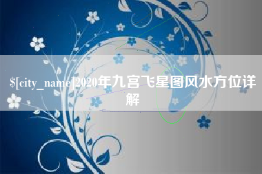 舟山2020年九宫飞星图风水方位详解